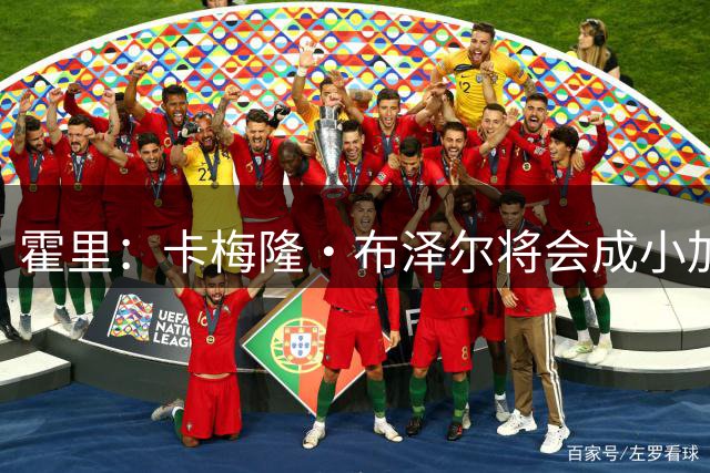 霍里：卡梅隆·布泽尔将会成小加那种球员 他让我想起了邓肯